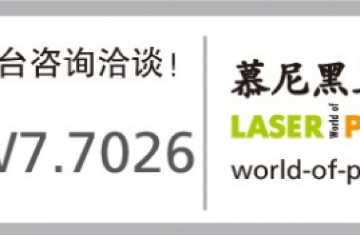 Laile Optoelectronics to Exhibit at LASER World of PHOTONICS CHINA 2019