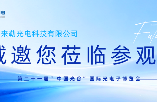 Wuhan Laile Optoelectronics Invites You to the 21st "Optics Valley of China" International Optoelectronic Expo